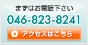 まずはお電話ください。046-823-8241 アクセスはこちら