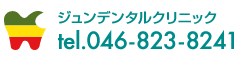 ジュンデンタルクリニック Tel046-823-8241