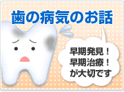 歯の病気のお話