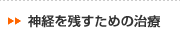 神経を残すための治療