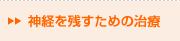 神経を残すための治療