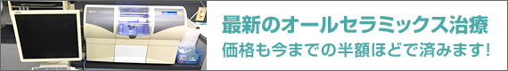 当院でも取り入れてます！最新技術セレック