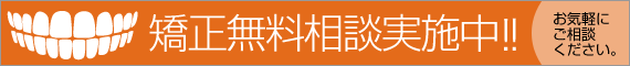 矯正無料相談実施中!!お気軽にご相談ください。