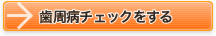 歯周病チェックをする