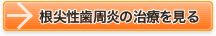 根尖性歯周炎の治療を見る