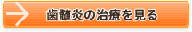 歯髄炎の治療を見る